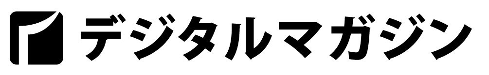 デジタルマガジン